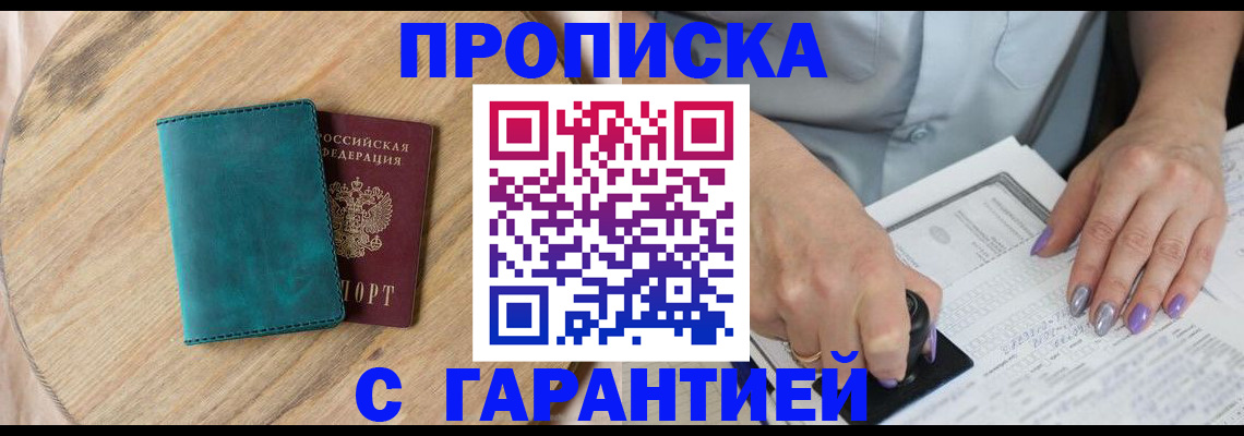 прописка в Сердобске
